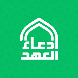 دعاء العهد